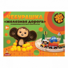 Деревянная железная дорога Чебурашка в кор. Буратино в кор.40шт
