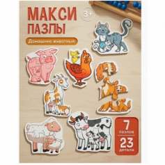 МАКСИ-ПАЗЛЫ. ДОМАШНИЕ ЖИВОТНЫЕ (7 пазлов, 23 детали)