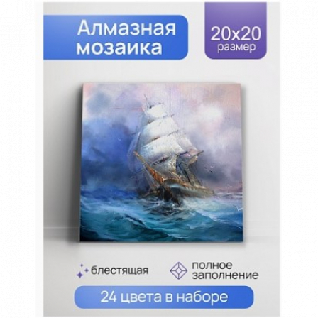 Алмазная мозаика Парусник в шторм 20х20 см, с подр., с полн. заполн. (24цв)
