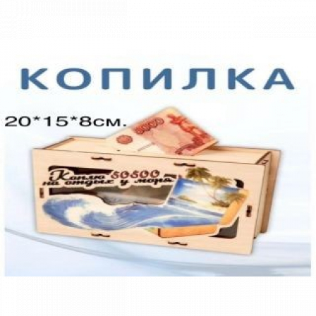 Копилка "На отдых у моря"15*15*8