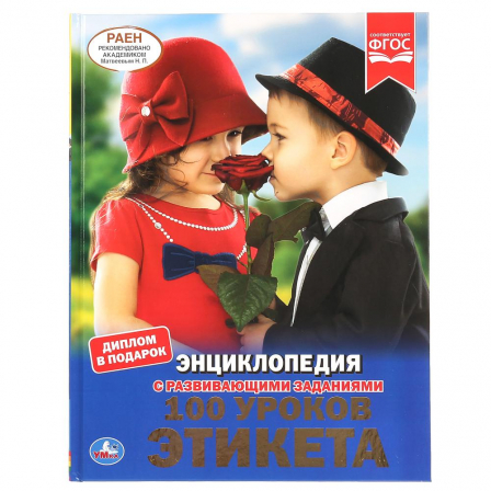 Книга  "Умка". 100 уроков этикета (энциклопедия А4 с развив. задан.). 48стр.