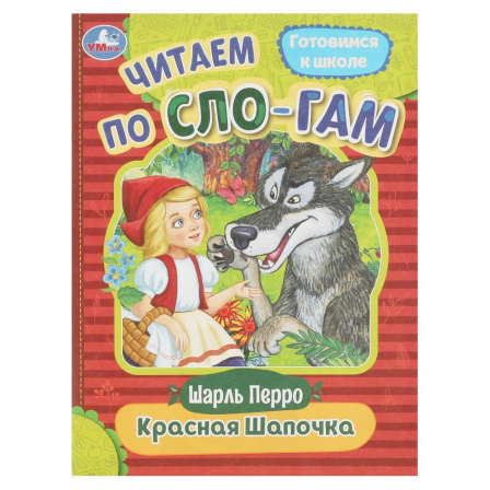 Книга Красная Шапочка. Перро Ш. Читаем по слогам. 145х195 мм. Скрепка. 16 стр. Умка в кор.50шт