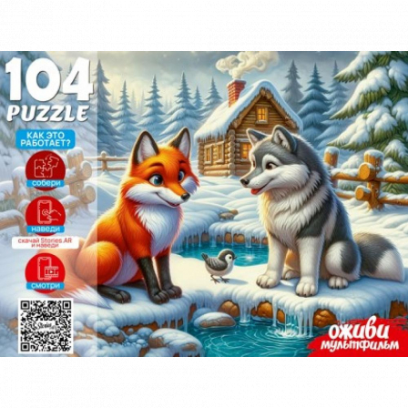 2 Серия "Оживи мультфильм" Пазлы 104 элемента. "ЛИСИЧКА-СЕСТРИЧКА"