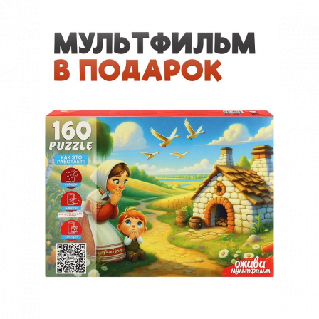 3 Серия "Оживи мультфильм" Пазлы 160 элементов "ГУСИ-ЛЕБЕДИ"