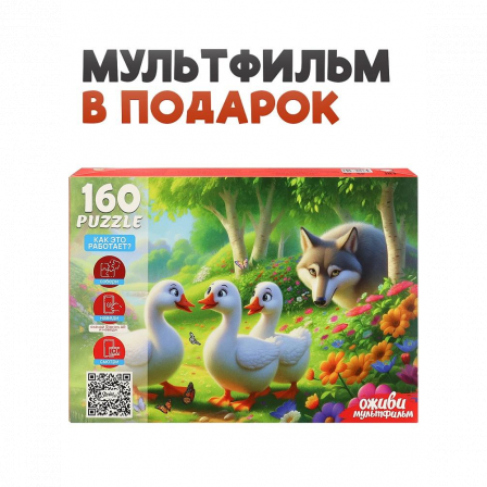 5 Серия "Оживи мультфильм" Пазлы 160 элементов "ГУСИ ГУСИ ГАГАГА"