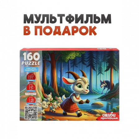 6 Серия "Оживи мультфильм" Пазлы 160 элементов "ВОЛК И СЕМЕРО КОЗЛЯТ"