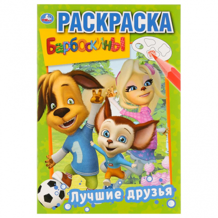 Книга "Умка" Лучшие друзья. Барбоскины (первая раскраска)