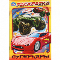 Суперкары. Раскраска. 145х210 мм. Скрепка. 16 стр. Умка в кор.50шт