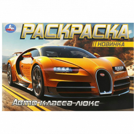 Авто класса люкс. Горизонтальная раскраска. 210х140 мм. Скрепка. 8 стр. Умка в кор.100шт