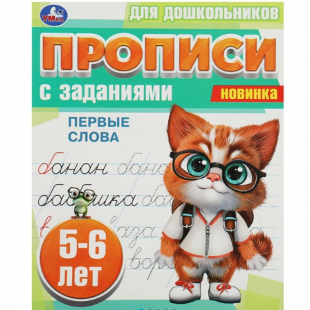 Первые слова. 5-6 лет. Прописи для дошкольников с заданиями. 169х210 мм. 8 стр. Умка в кор.50шт