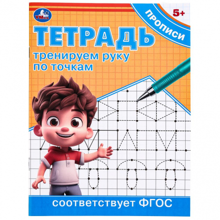 Книга Тренируем руку по точкам. Тетрадь прописи. 162х215 мм. Скрепка. 16 стр. Умка в кор.50шт