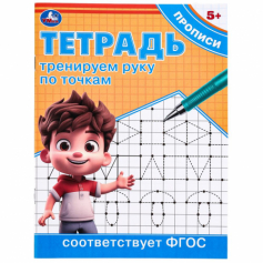Книга Тренируем руку по точкам. Тетрадь прописи. 162х215 мм. Скрепка. 16 стр. Умка в кор.50шт