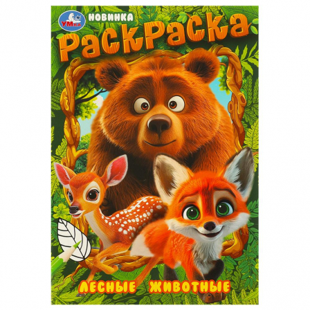 Книга Лесные животные. Раскраска. 145х210 мм. Скрепка. 16 стр. Умка