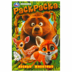 Книга Лесные животные. Раскраска. 145х210 мм. Скрепка. 16 стр. Умка