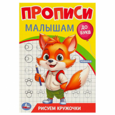 Рисуем кружочки. Прописи. Прописи малышам. До букв. 140х200 мм. Скрепка. 16 стр. Умка в кор.50шт