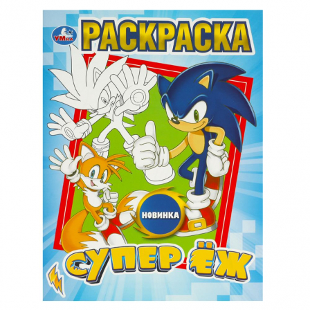 Супер ёж. Раскраска. 214х290 мм. Скрепка. 16 стр. Умка в кор.50шт