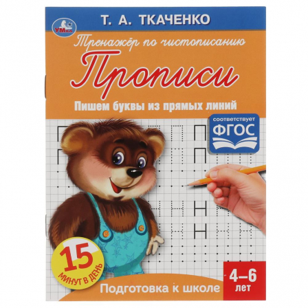 Книга Пишем буквы из прямых линий. Т.А.Ткаченко. ПЕРВЫЕ ПРОПИСИ 4-6 лет. 145х195мм. Умка в кор.50шт