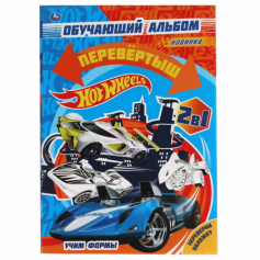 Обучающий альбом перевёртыш 2 в 1, Hot Wheels, Учим цифры. Учим формы. 16 стр Умка  в кор.50шт