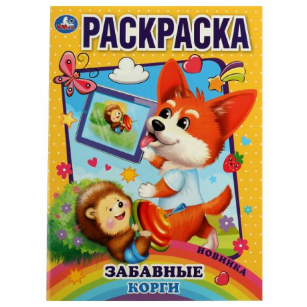 Книга Забавный корги. Раскраска. 214х290 мм. Скрепка. 16 стр.