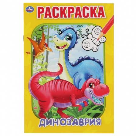 Книга "Умка" Динозаврия. Первая раскраска А5. 145х210 мм. 16 стр.