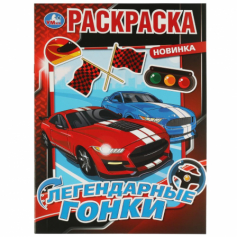 Книга Легендарные гонки. Раскраска. 214х290 мм. Скрепка. 16 стр. Умка