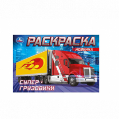 Книга Супер-грузовики . Раскраска. 210х140мм. Скрепка. 8 стр. Умка в кор.50шт