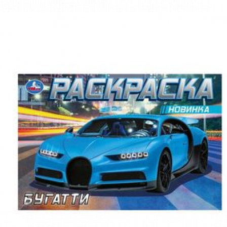 Книга Бугатти. Раскраска. 210х140мм. Скрепка. 8 стр. Умка в кор.50шт