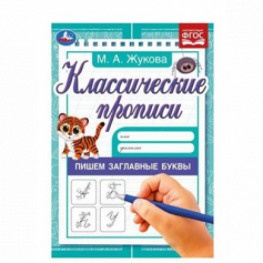 Книга Пишем заглавные буквы. Жукова М.А. Классические прописи. 145х210мм. Скрепка. 8 стр. Умка