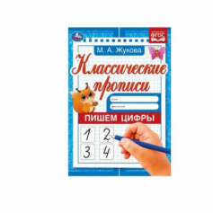 Книга Классические прописи.Пишем цифры. М. А. Жукова.  145х210 мм. Скрепка. 8 стр. Умка.
