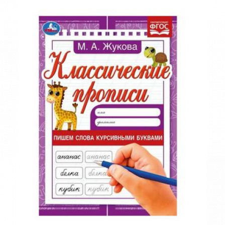 Книга Пишем слова курсивными буквами. Жукова М.А. Классические прописи. 145х210мм. 8 стр. Умка