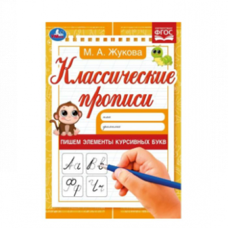 Книга Пишем элементы курсивных букв. М. А. Жукова. Классические прописи. 145х210мм. 8 стр. Умка