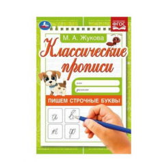 Книга Пишем строчные буквы. Жукова М.А. Классические прописи. 145х210мм. Скрепка. 8 стр. Умка
