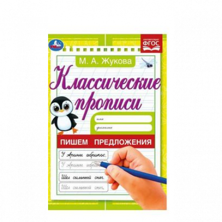 Книга Пишем предложения. Жукова М. А. Классические прописи. 145х210 мм. Скрепка. 8 стр. Умка в кор.