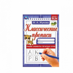 Книга Пишем элементы печатных букв. М. А. Жукова. Классические прописи. 145х210мм. 8 стр. Умка.