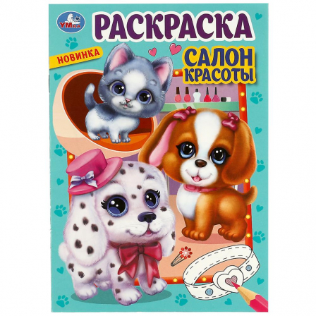 Раскраска Салон красоты. 145х210мм. Скрепка. 16 стр.