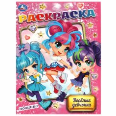 Весёлые девчонки. Раскраска. 214х290 мм. Скрепка. 16 стр. Умка в кор.50шт