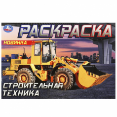 Горизонтальная раскраска.Строительная техника .210х140мм. Скрепка. 8 стр. Умка
