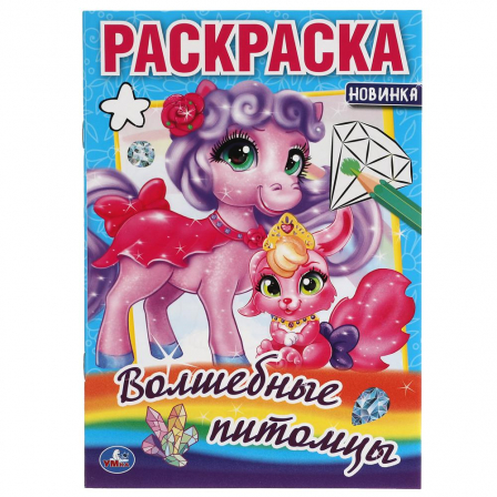 Книга "Умка" Волшебные питомцы.Раскраска малого формата. 145х210 мм.