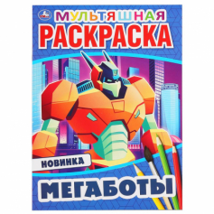 Книга "Умка" Мегаботы (первая раскраск. А4 Мульт)