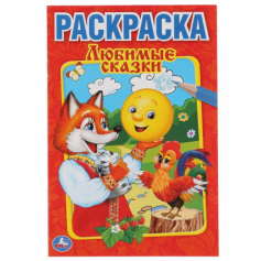 Книга "Умка" Любимые сказки. Первая раскраска
