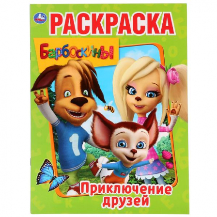 Книга "Умка" Приключения друзей. Барбоскины.(первая раскраска)