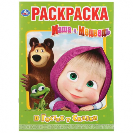 Книга "Умка". В Гостях у сказки. Маша и Медведь (Раскраска А4)