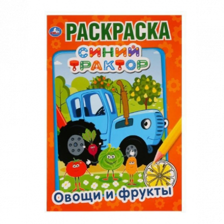 Книга  "УМКА". Овощи и Фрукты .Синий тракто (Первая раскраска А4)