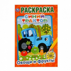 Книга  "УМКА". Овощи и Фрукты .Синий тракто (Первая раскраска А4)