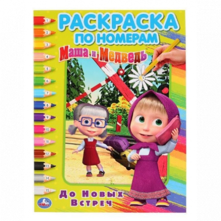 Книга Умка.До новых встреч. Маша и Медведь. Раскраска по номерам