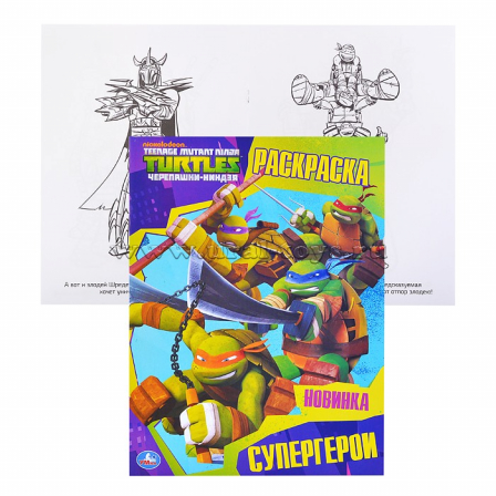 Книга "Умка". Супергерои. Черепашки-Ниндзя (Первая раскраска А4)
