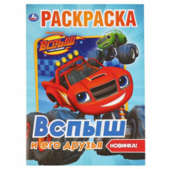 Книга "Умка". Вспыш и его друзья (Первая раскраска А4)