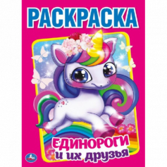 Книга Первая раскраска "УМКА". Волшебные малютки Единороги и их друзья