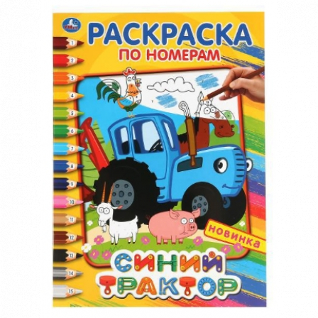 Книга "Умка". Синий трактор (Раскраска по номерам А4).