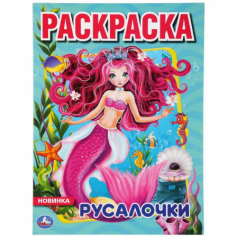 Книга "Умка". Русалочки (Первая раскраска А4)